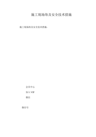 施工现场安全管理网络及安全技术措施 