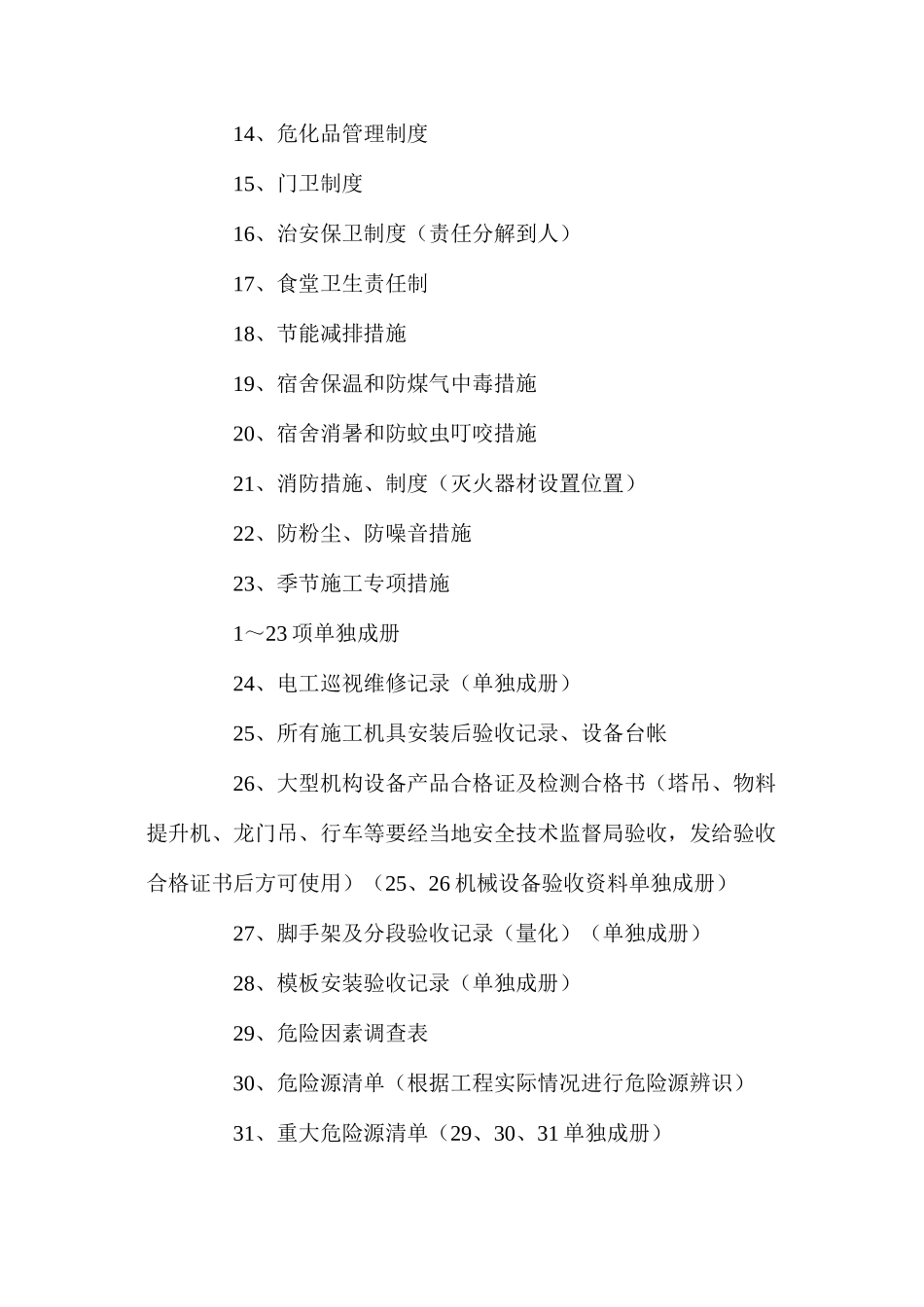 施工现场安全管理资料及归档要求 _第2页