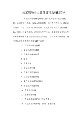 施工现场安全管理资料及归档要求 
