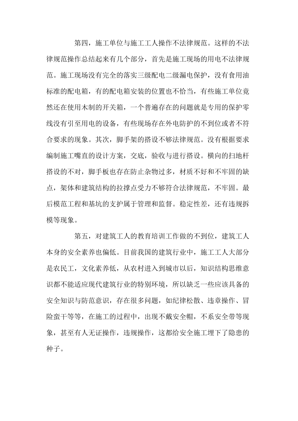 施工现场安全管理的问题与对策_第2页