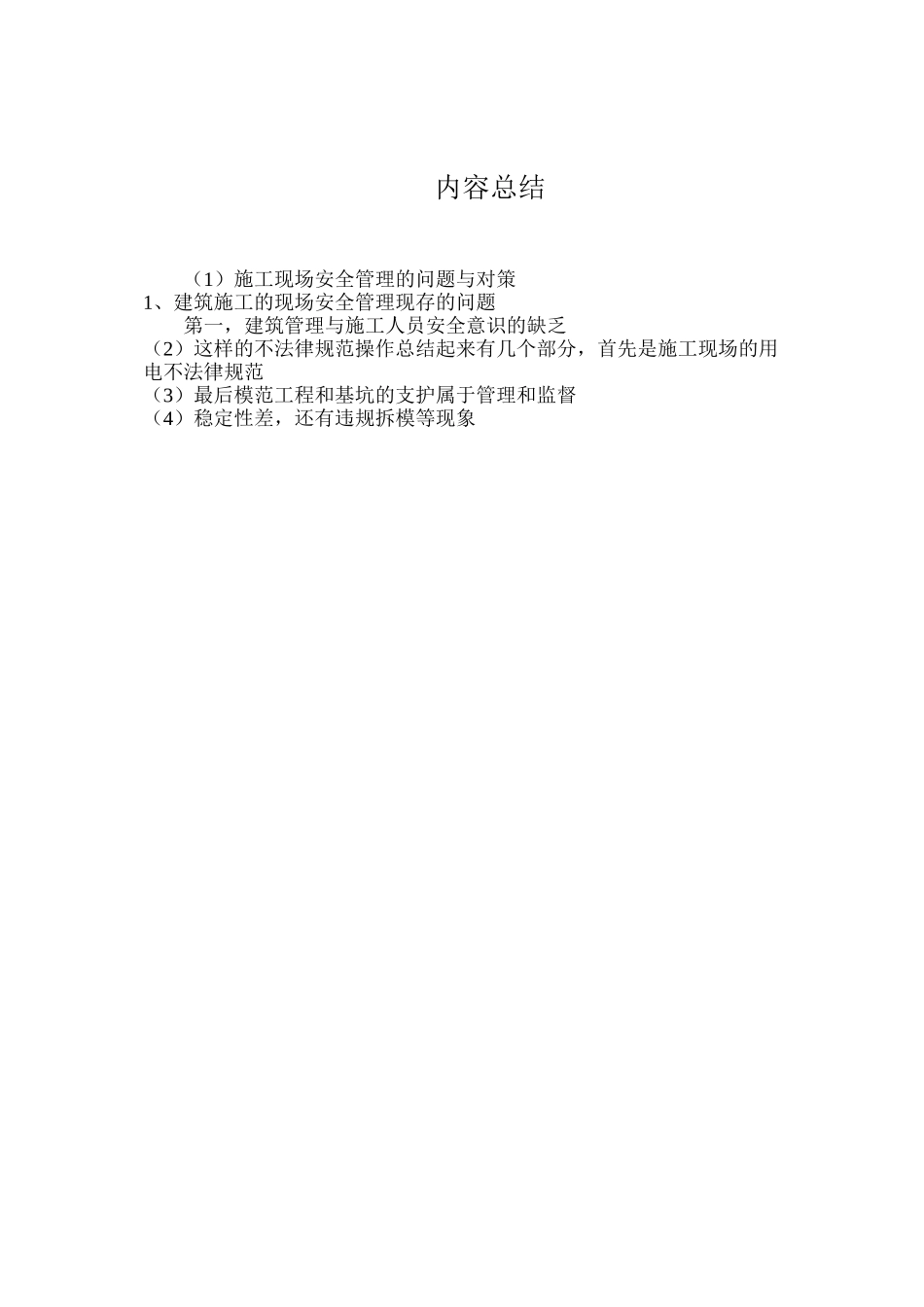 施工现场安全管理的问题与对策_第3页