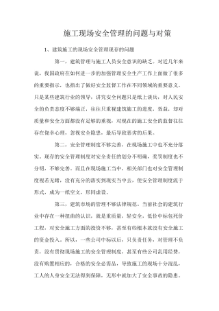 施工现场安全管理的问题与对策