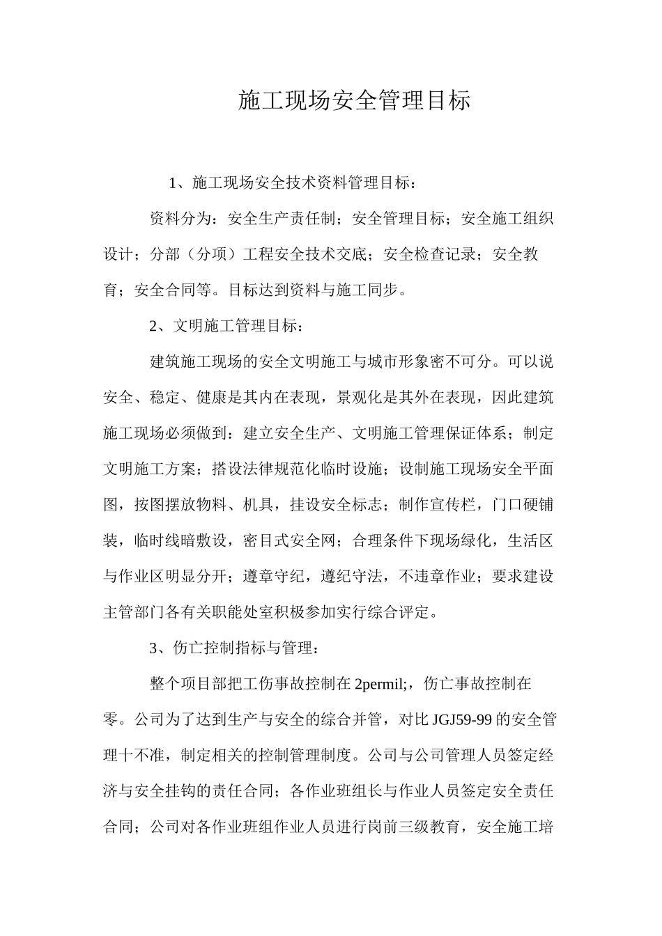 施工现场安全管理目标_第1页