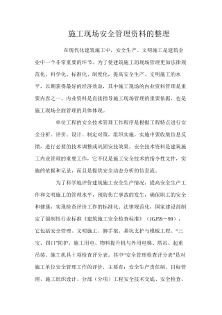 施工现场安全管理资料的整理