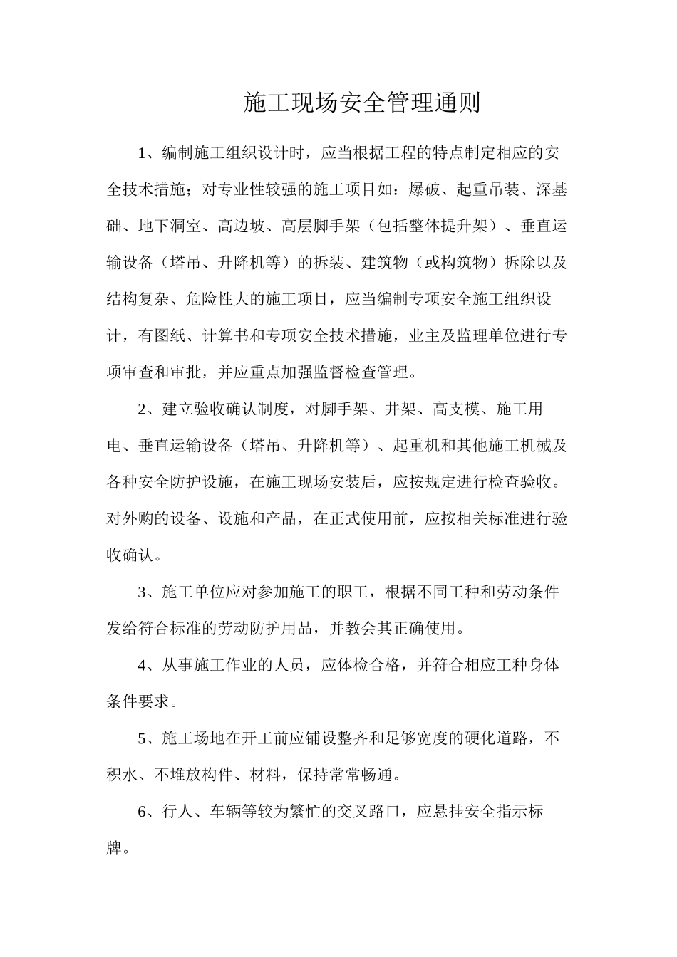 施工现场安全管理通则_第1页