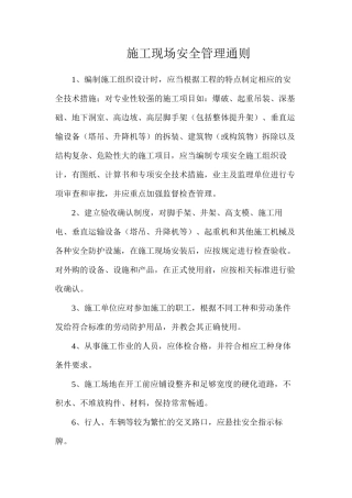 施工现场安全管理通则