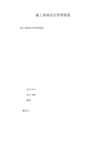 施工现场安全管理要素