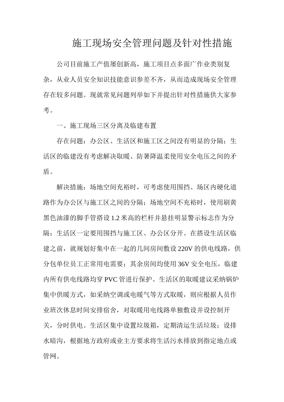 施工现场安全管理问题及针对性措施_第1页