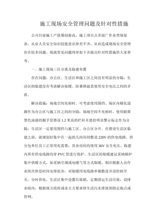 施工现场安全管理问题及针对性措施