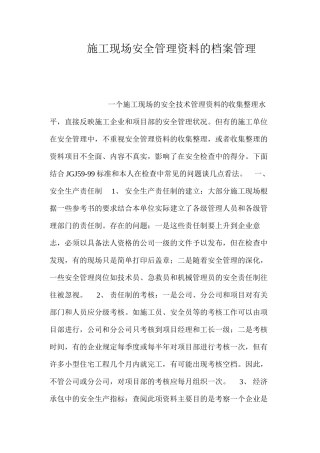 施工现场安全管理资料的档案管理