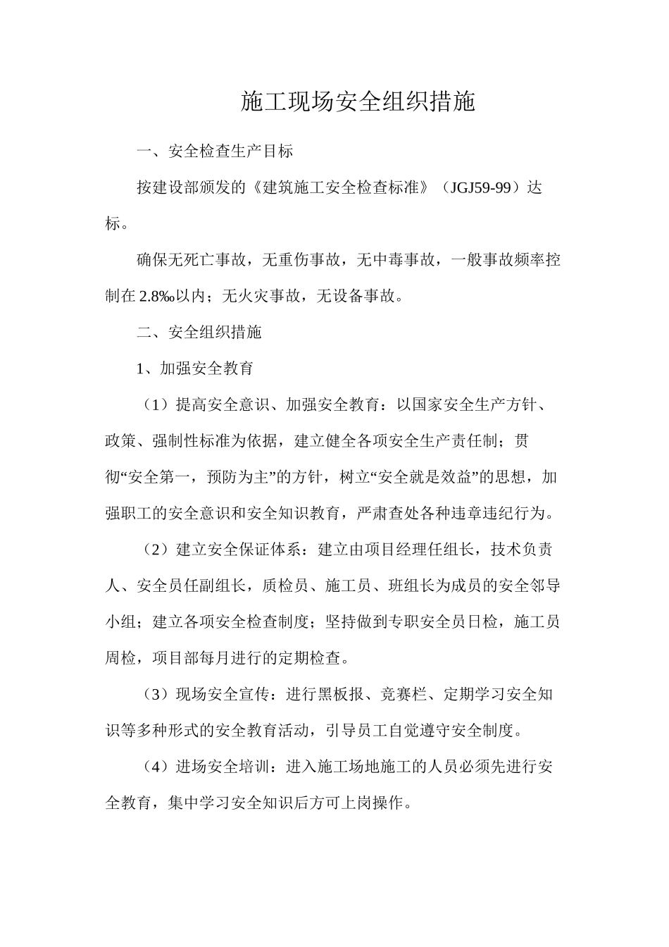 施工现场安全组织措施_第1页