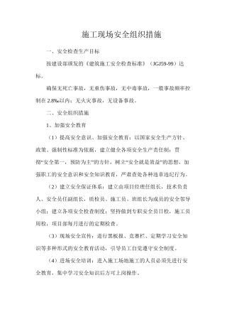 施工现场安全组织措施