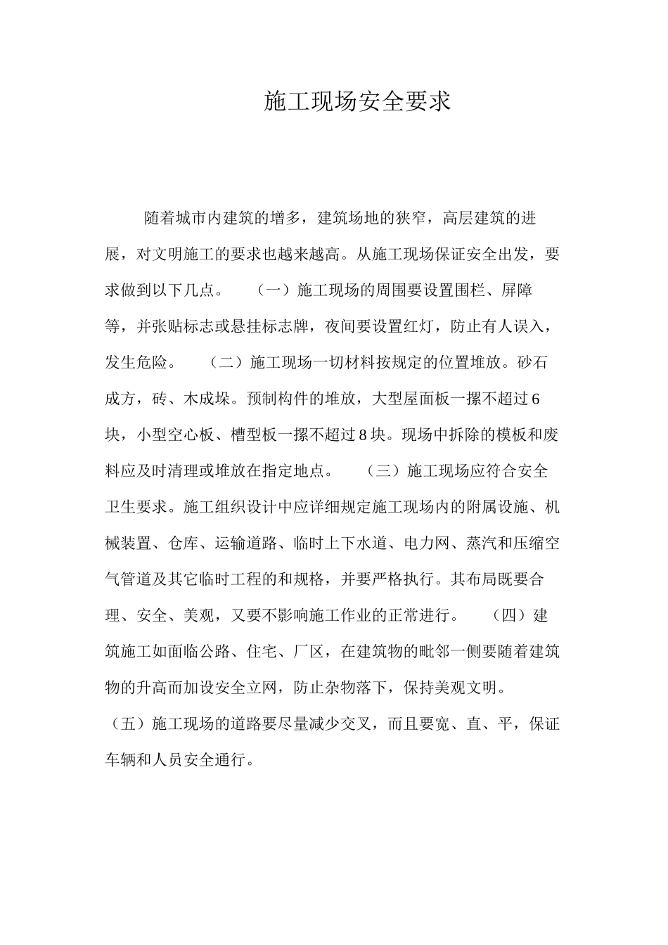 施工现场安全要求 _第1页
