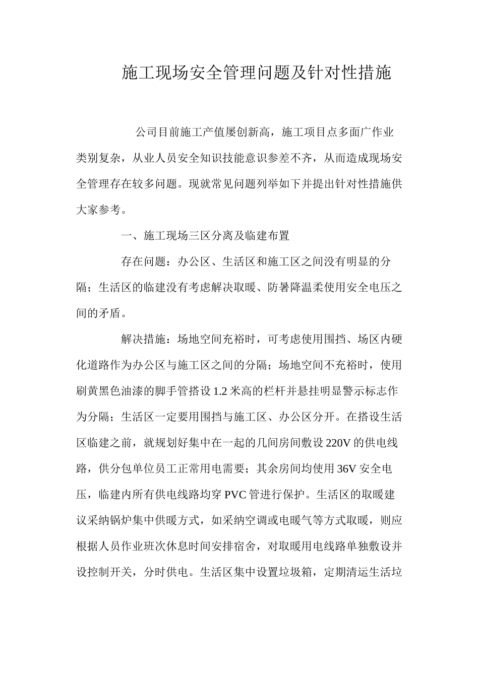 施工现场安全管理问题及针对性措施 _第1页