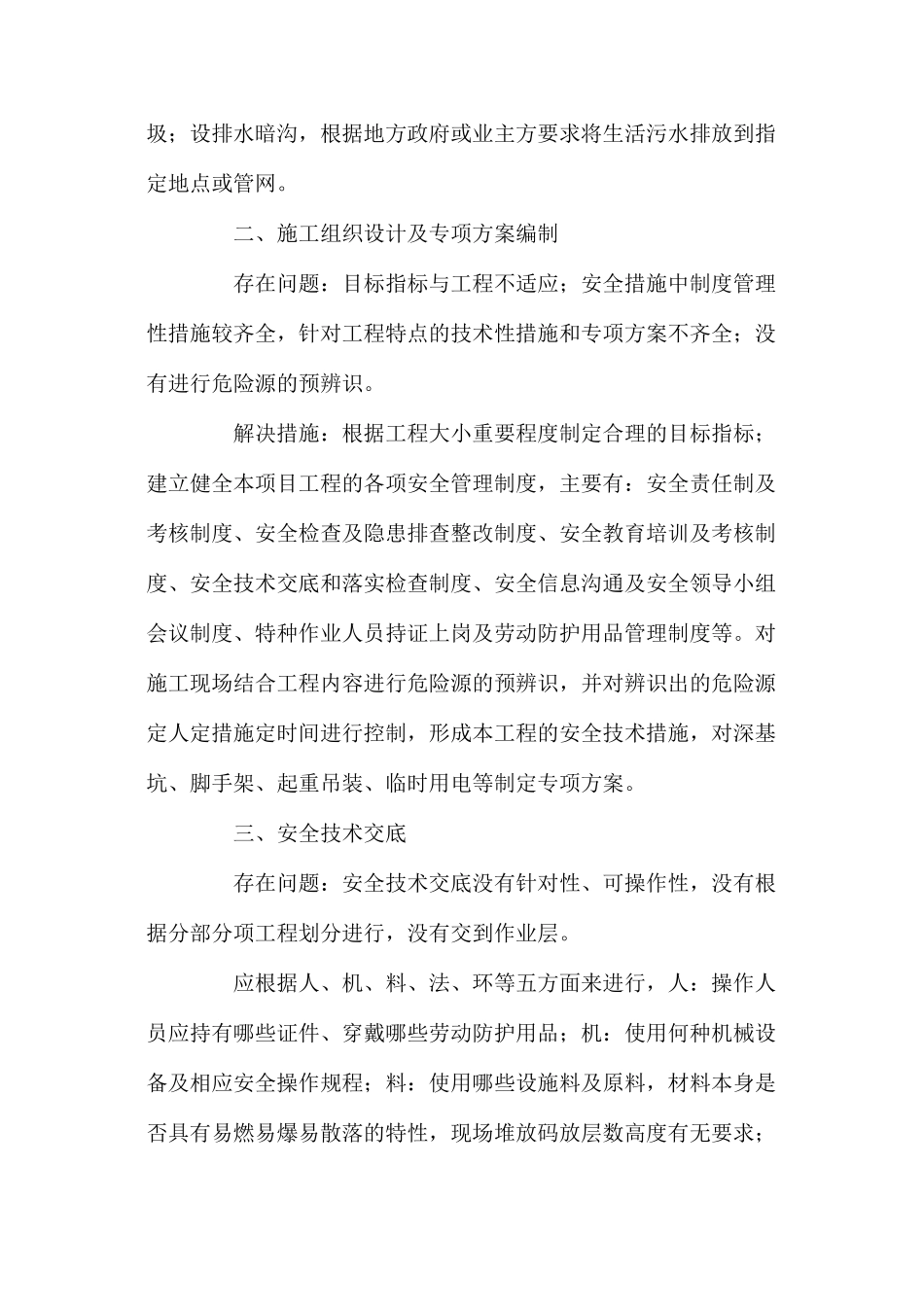 施工现场安全管理问题及针对性措施 _第2页