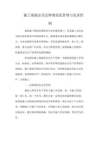 施工现场安全规范化管理与危害控制