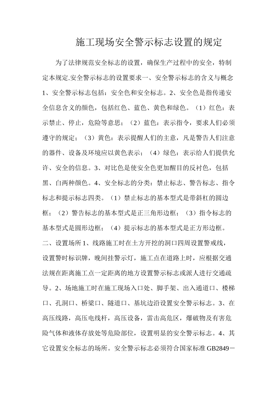 施工现场安全警示标志设置的规定_第1页