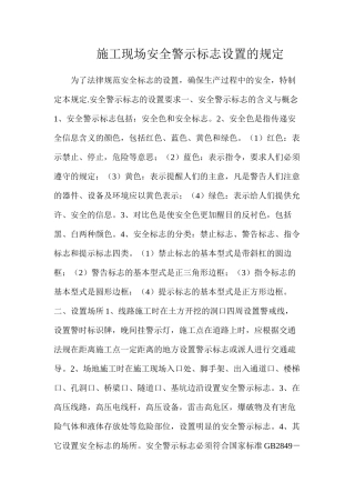 施工现场安全警示标志设置的规定