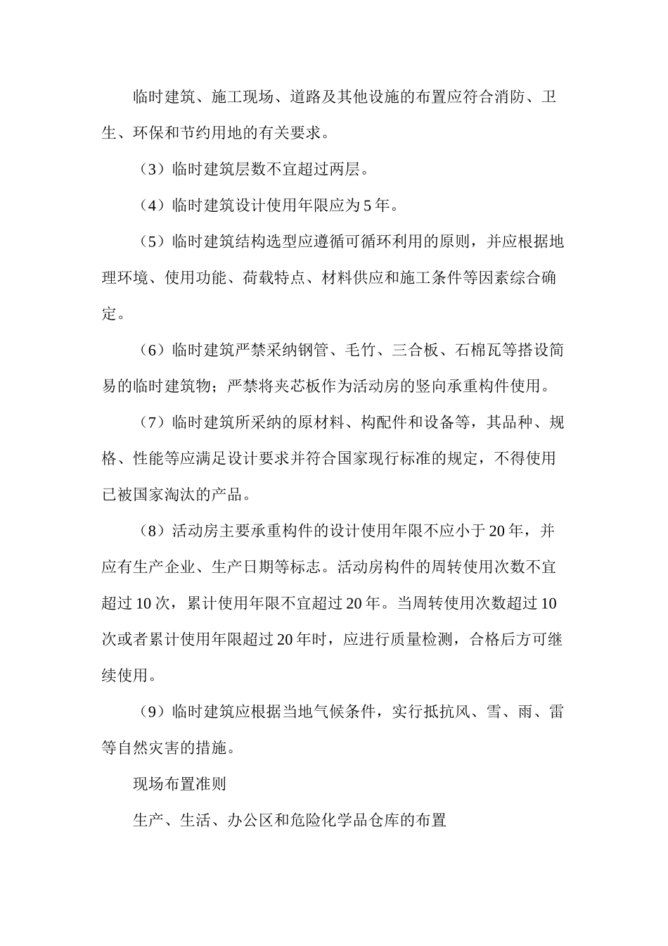 施工现场安全管理：现场布置管理_第2页