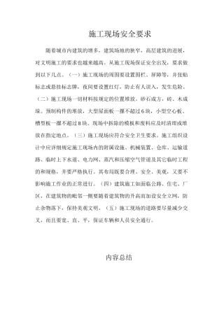 施工现场安全要求