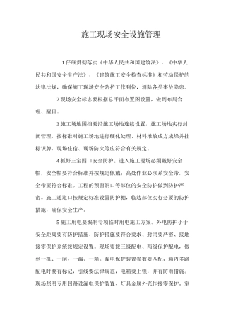 施工现场安全设施管理