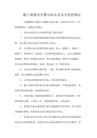 施工现场安全警示标志及安全色的规定