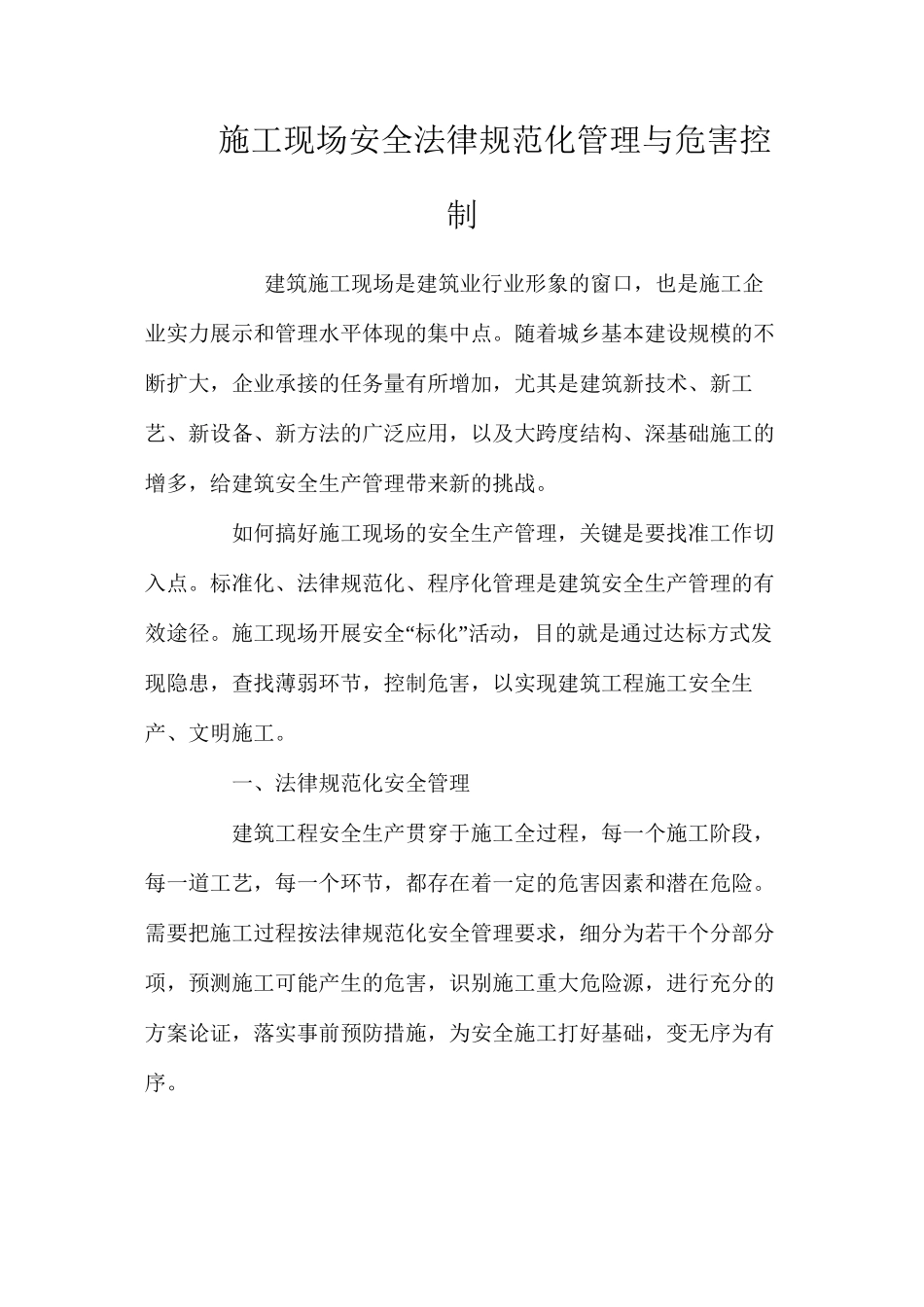 施工现场安全规范化管理与危害控制 _第1页