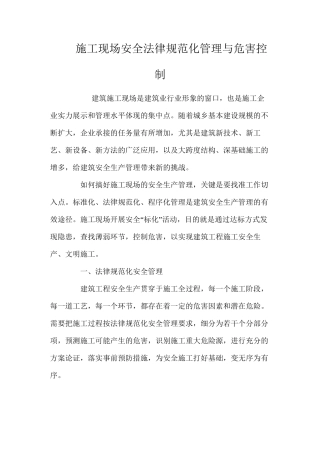 施工现场安全规范化管理与危害控制 