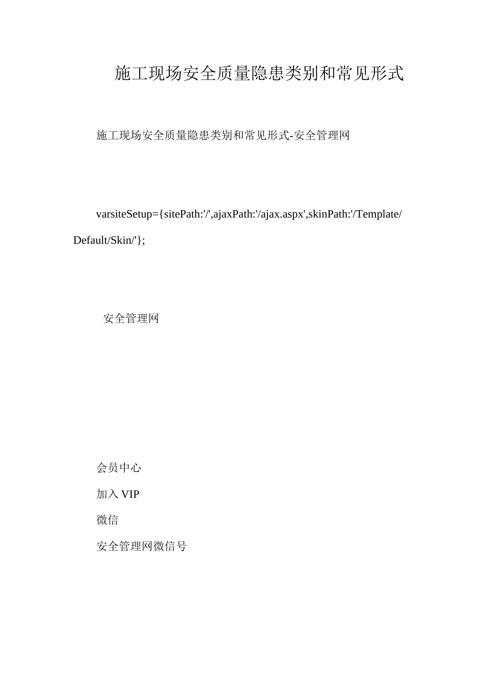 施工现场安全质量隐患类别和常见形式_第1页