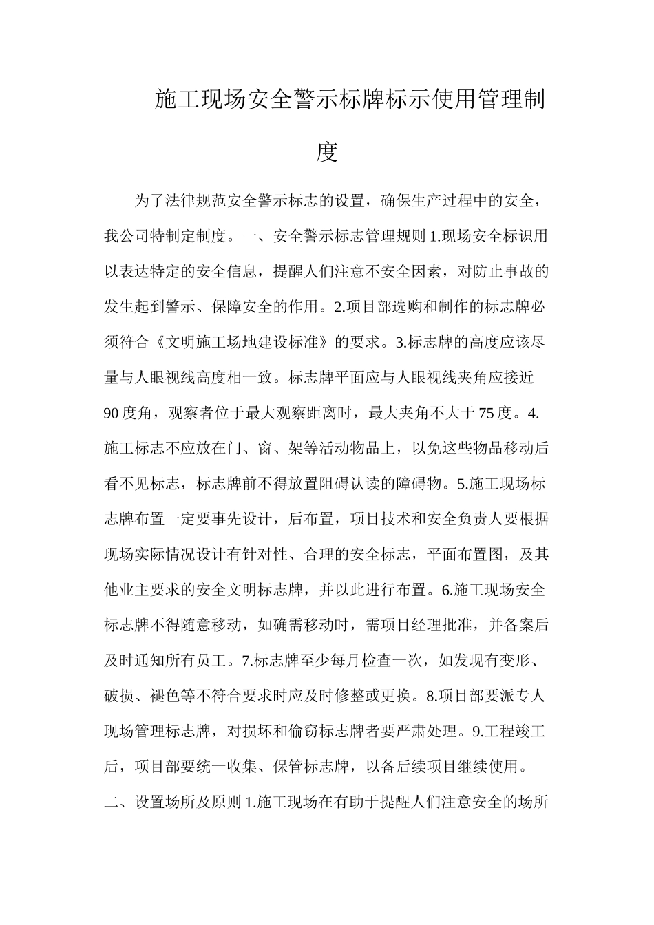 施工现场安全警示标牌标示使用管理制度_第1页