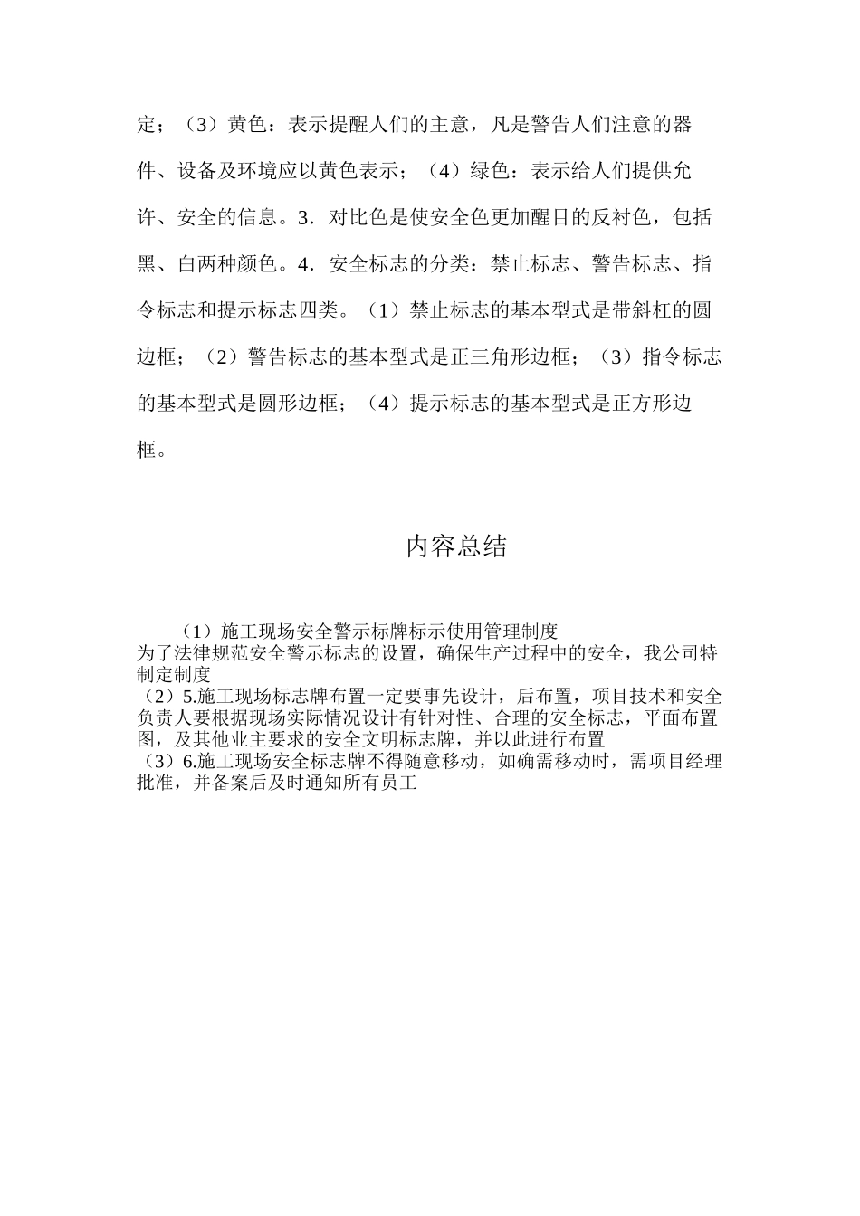 施工现场安全警示标牌标示使用管理制度_第3页