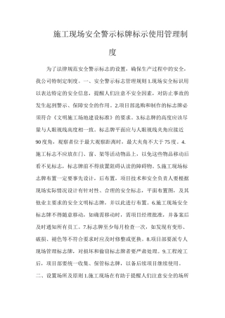 施工现场安全警示标牌标示使用管理制度