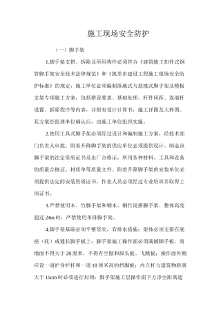 施工现场安全防护 