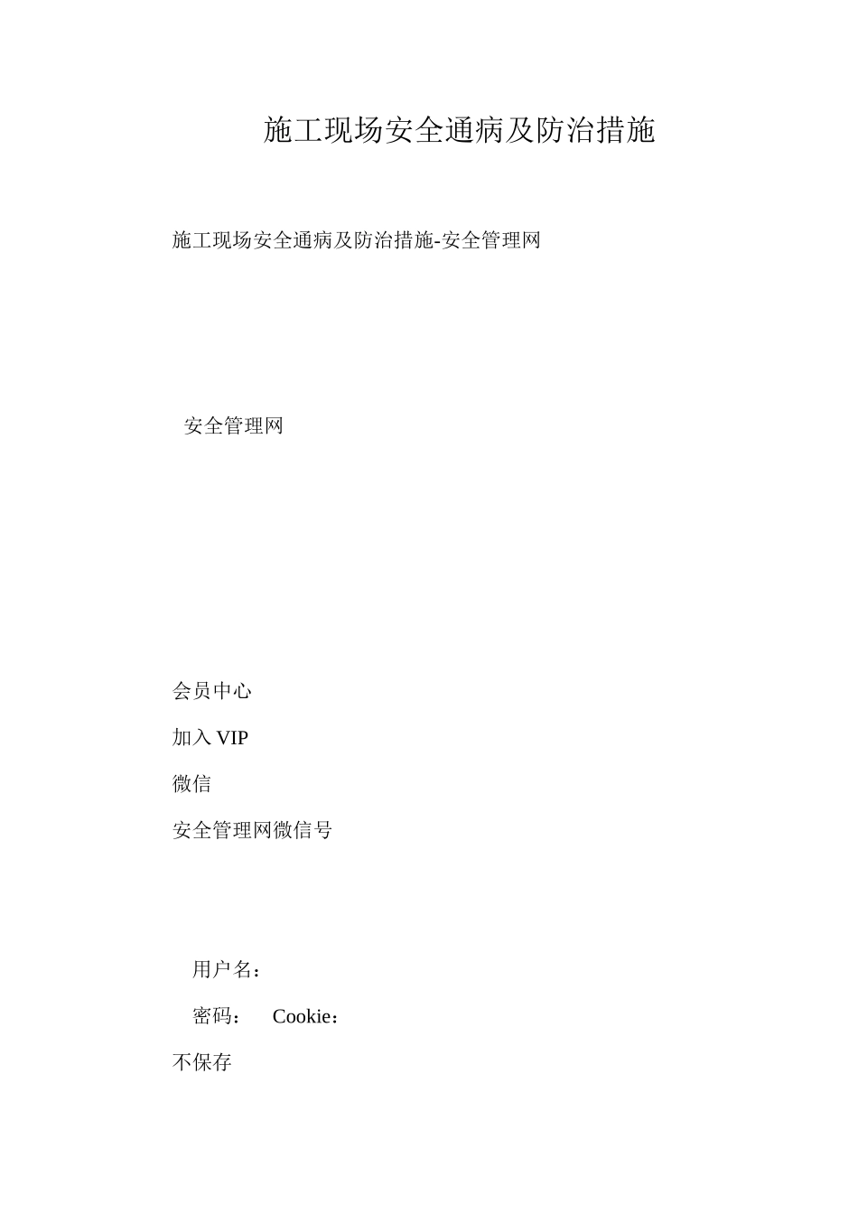 施工现场安全通病及防治措施_第1页