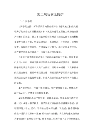 施工现场安全防护