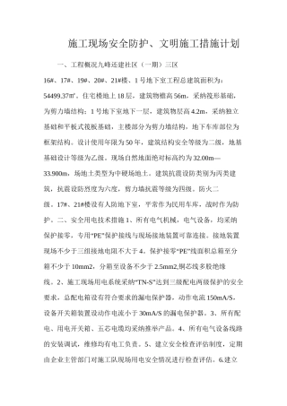施工现场安全防护、文明施工措施计划