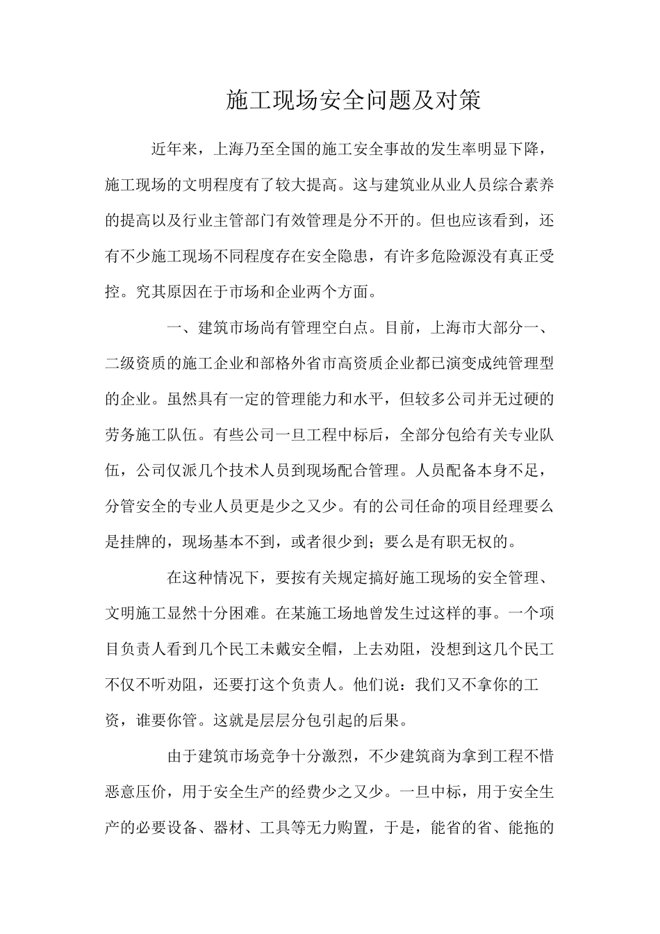 施工现场安全问题及对策_第1页