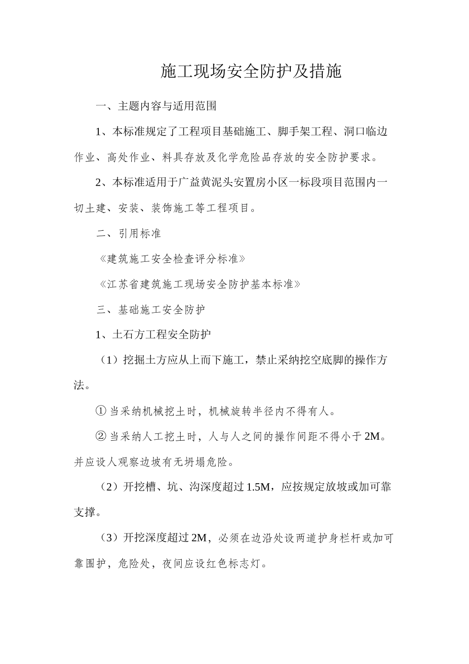 施工现场安全防护及措施_第1页