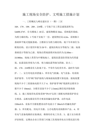 施工现场安全防护、文明施工措施计划 