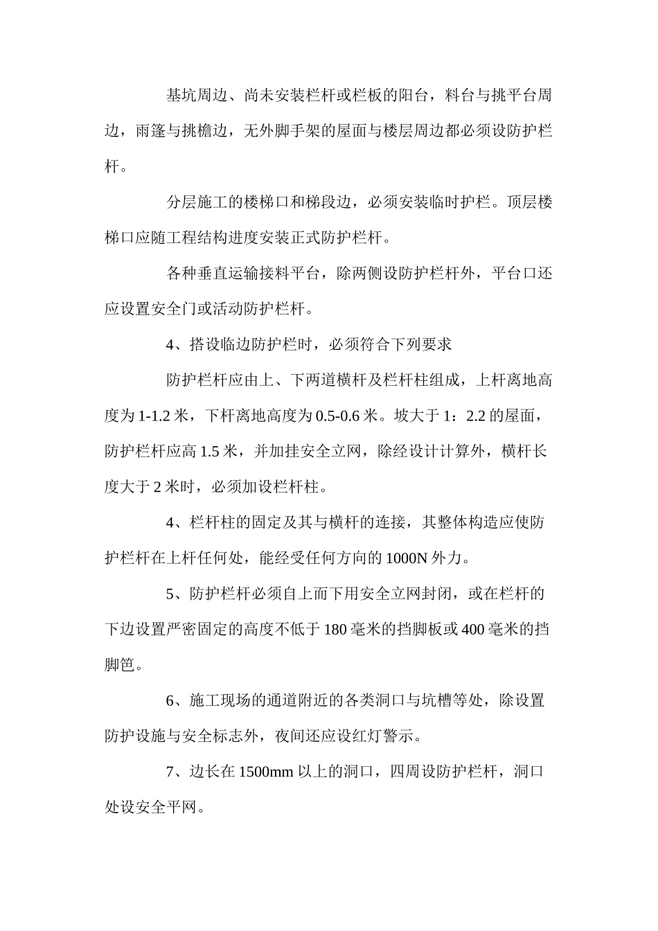 施工现场安全防护措施搭设计划 _第2页