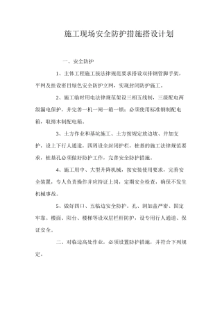 施工现场安全防护措施搭设计划 