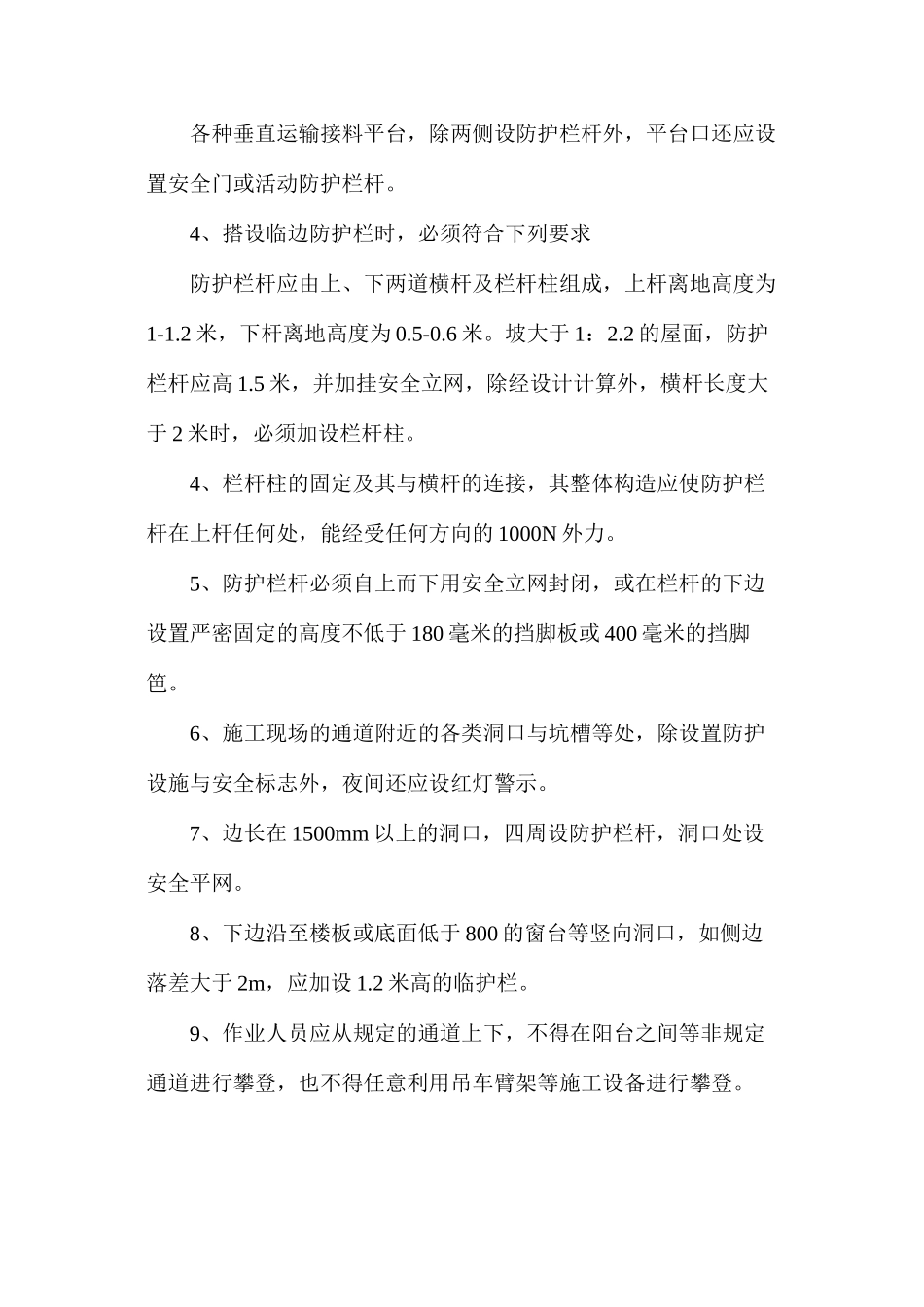 施工现场安全防护措施搭设计划_第2页