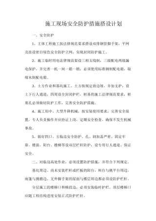 施工现场安全防护措施搭设计划
