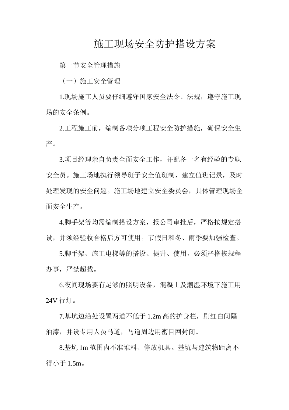 施工现场安全防护搭设方案_第1页