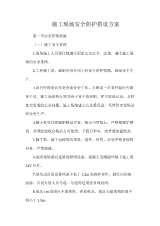 施工现场安全防护搭设方案