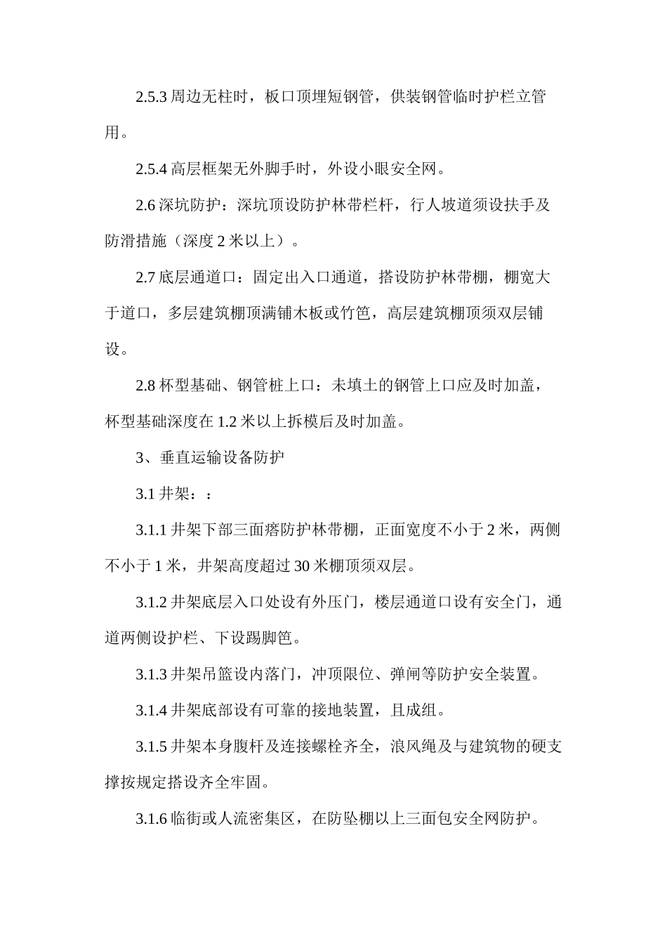 施工现场安全防护标准_第3页