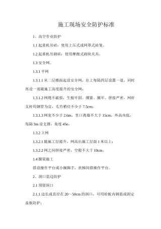 施工现场安全防护标准