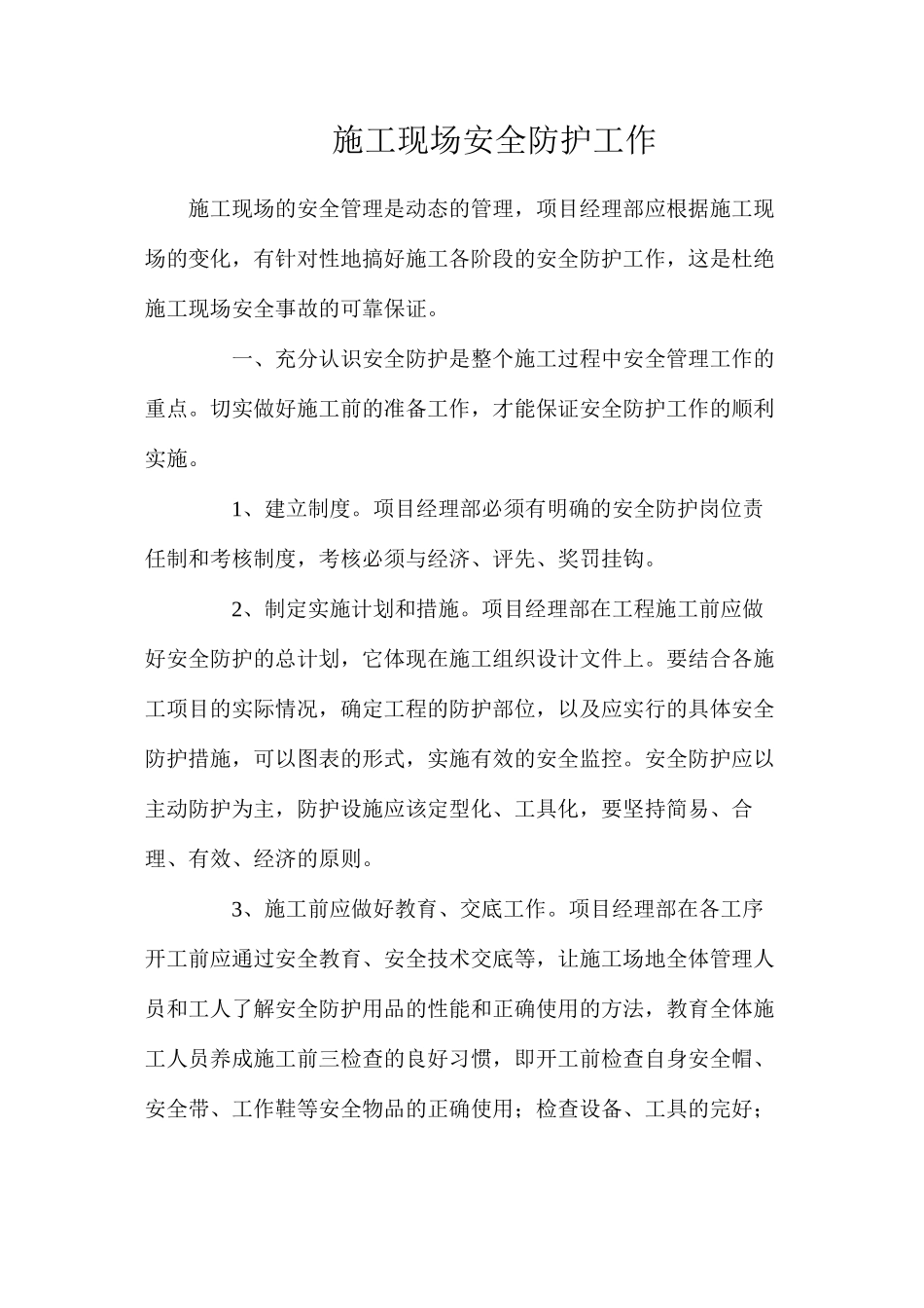 施工现场安全防护工作_第1页