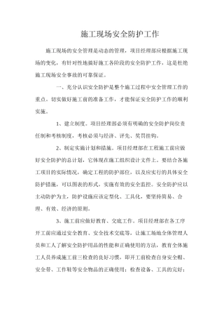施工现场安全防护工作