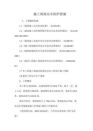 施工现场安全防护措施 